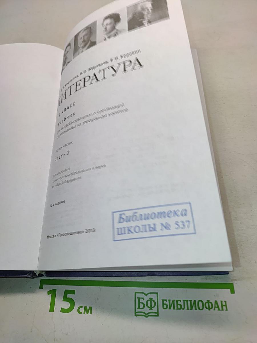 Литература. Учебник. Часть 2. 8 класс
