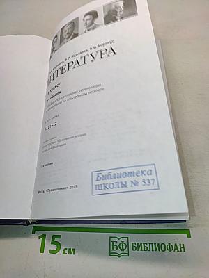 Литература. Учебник. Часть 2. 8 класс