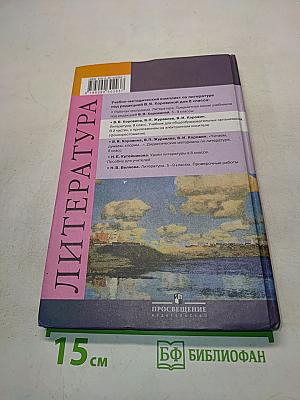 Литература. Учебник. Часть 2. 8 класс