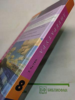 Литература. Учебник. Часть 2. 8 класс