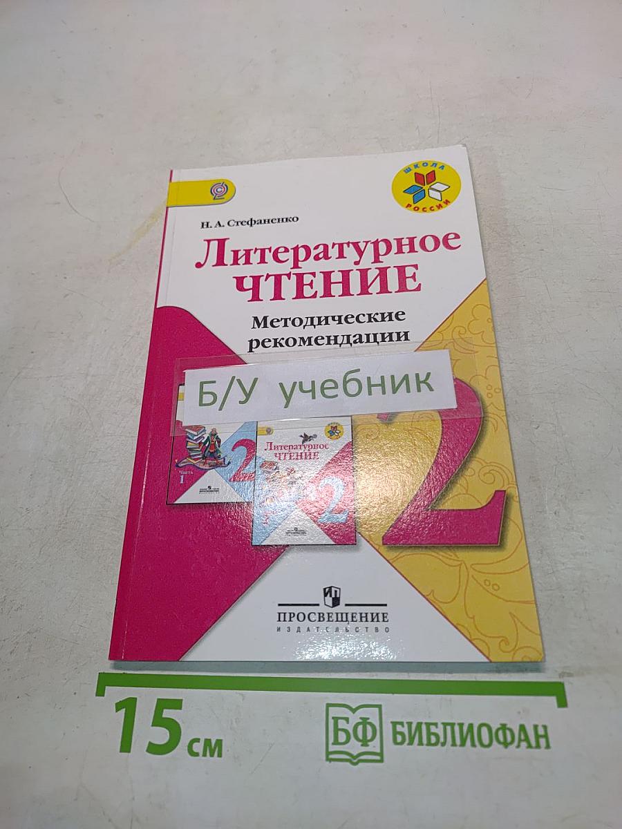 Литературное чтение. Методические рекомендации. 2 класс