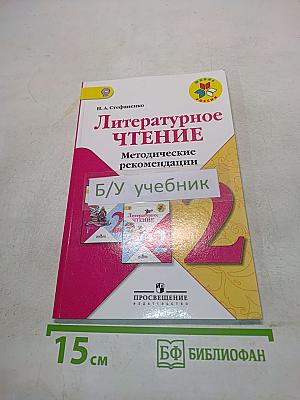 Литературное чтение. Методические рекомендации. 2 класс