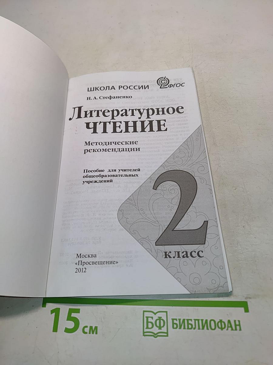 Литературное чтение. Методические рекомендации. 2 класс
