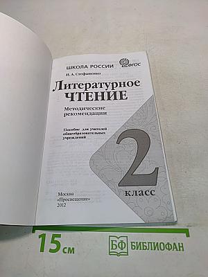 Литературное чтение. Методические рекомендации. 2 класс