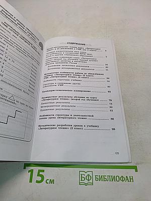 Литературное чтение. Методические рекомендации. 2 класс