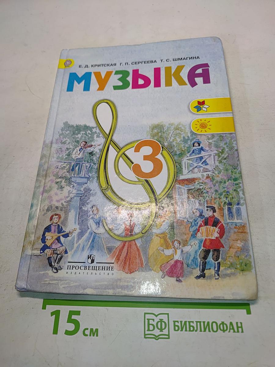 Музыка. Учебник для общеобразовательных организаций. 3 класс