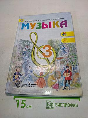 Музыка. Учебник для общеобразовательных организаций. 3 класс