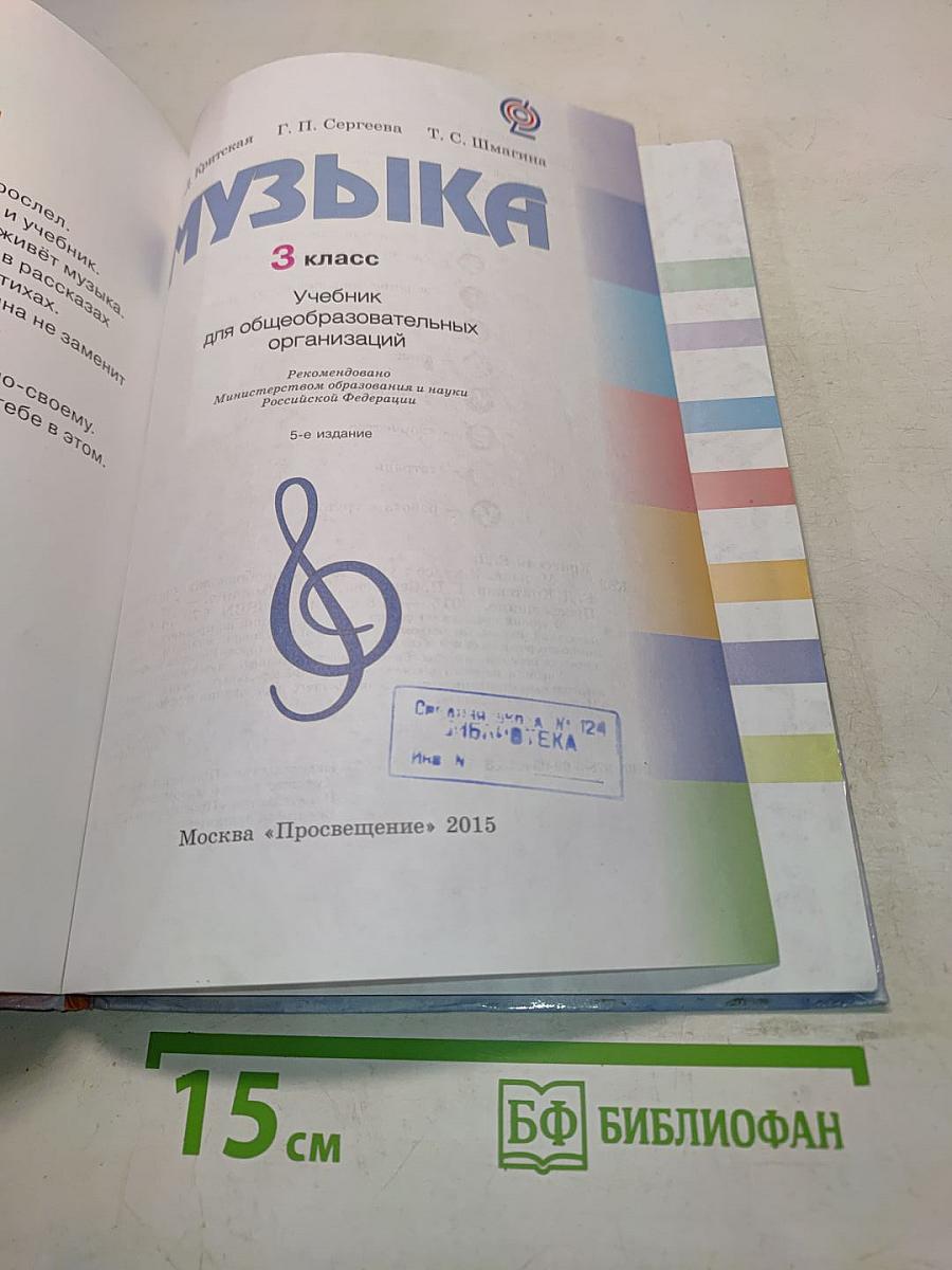 Музыка. Учебник для общеобразовательных организаций. 3 класс