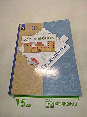 Технология 3 класс