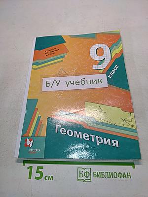 Геометрия. Учебник для 9 класса