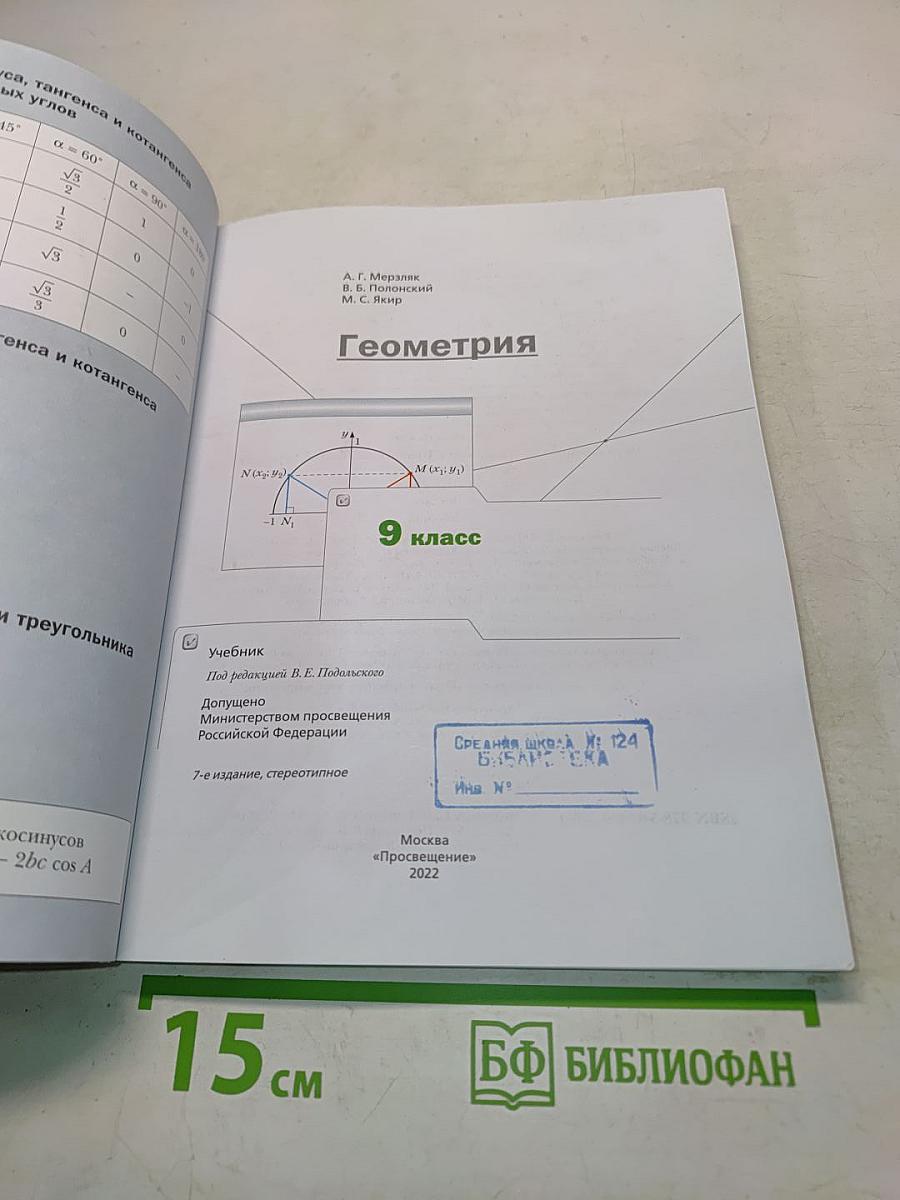Геометрия. Учебник для 9 класса