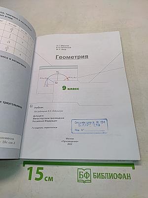 Геометрия. Учебник для 9 класса