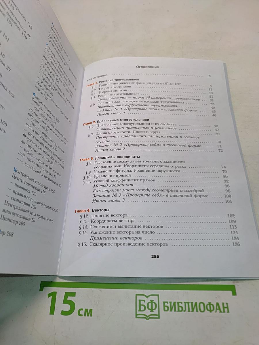 Геометрия. Учебник для 9 класса