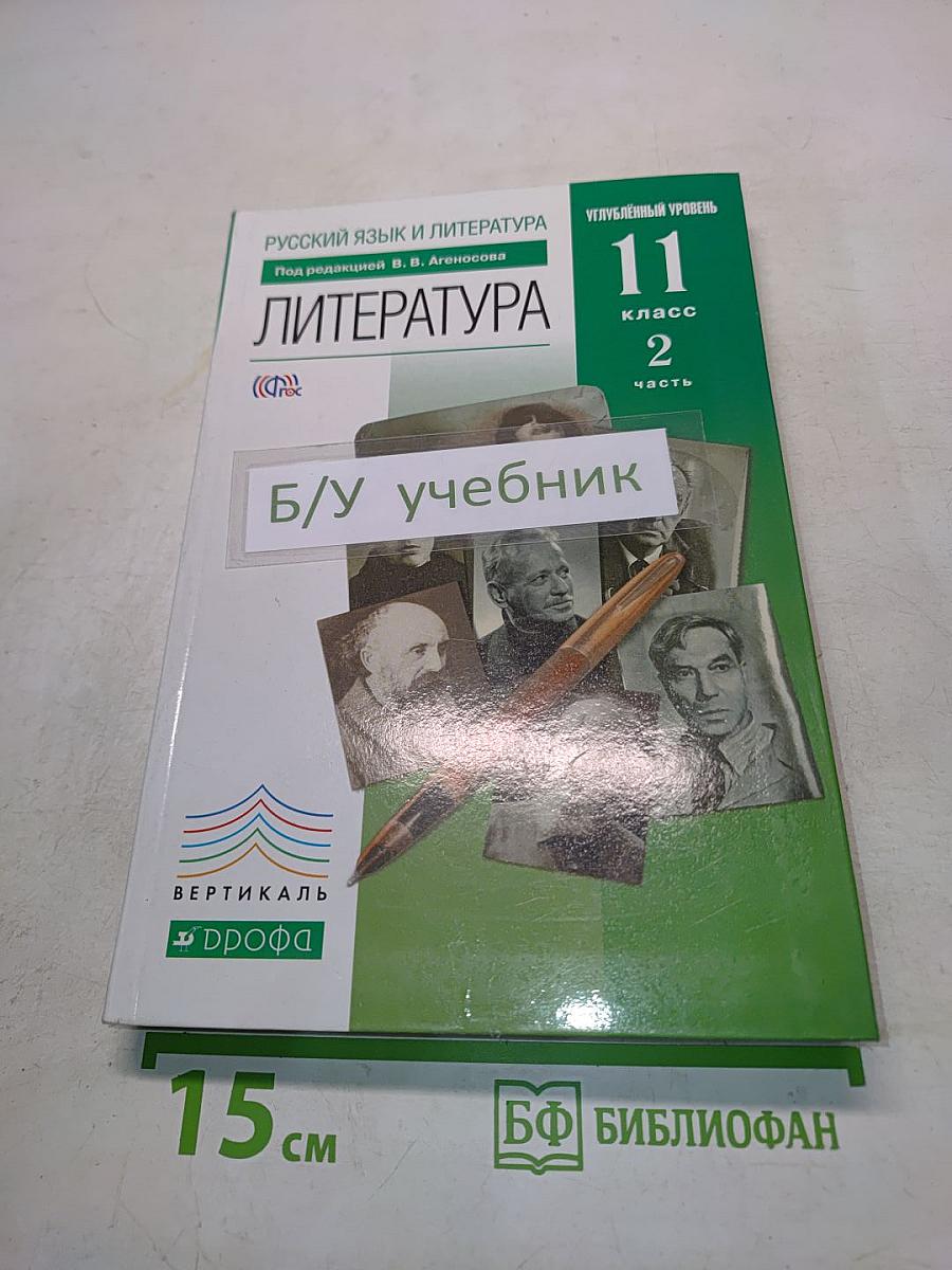 Литература. 11 класс. Углубленный уровень. Часть 2