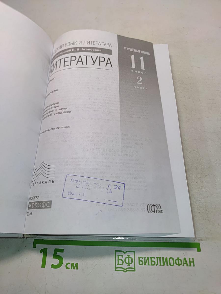 Литература. 11 класс. Углубленный уровень. Часть 2