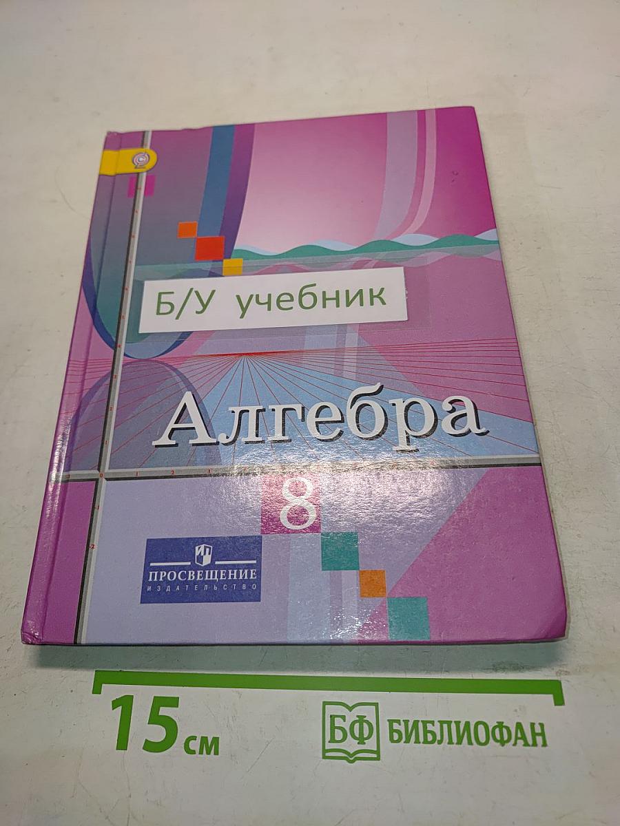 Алгебра 8 класс