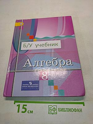 Алгебра 8 класс