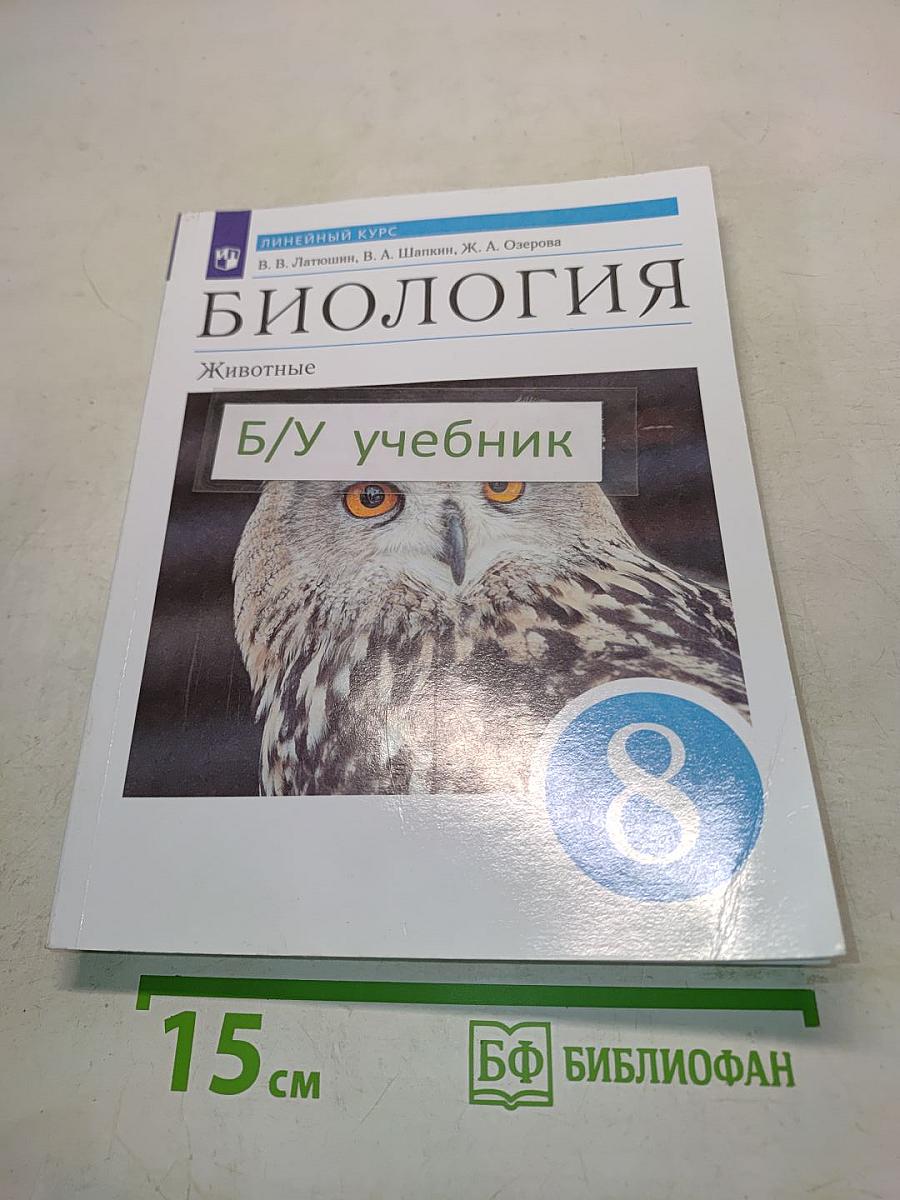 Биология. Животные. Учебник для 8 класса