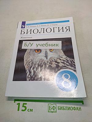 Биология. Животные. Учебник для 8 класса