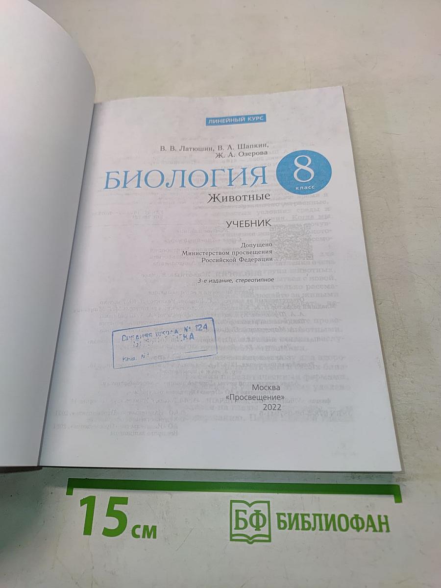 Биология. Животные. Учебник для 8 класса