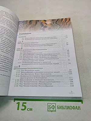 Биология. Животные. Учебник для 8 класса