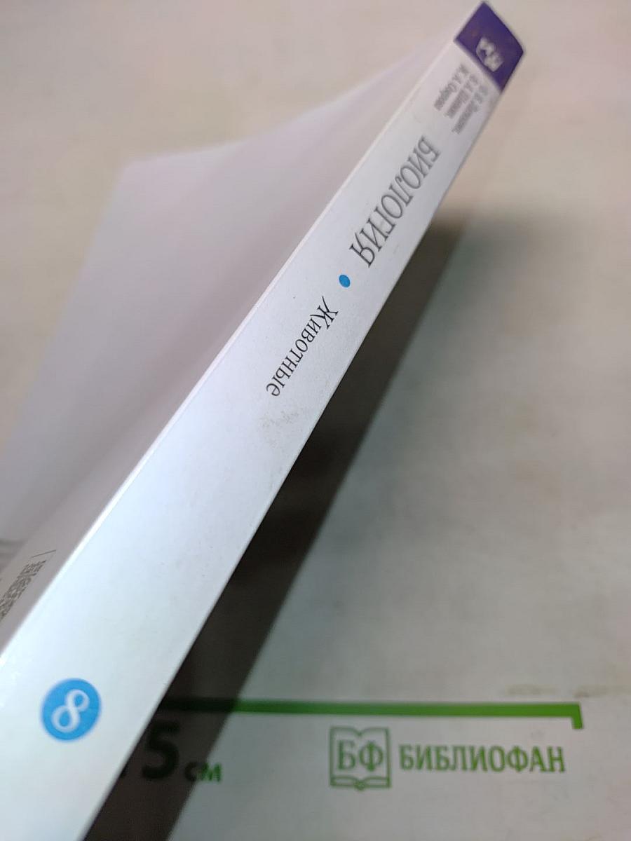 Биология. Животные. Учебник для 8 класса