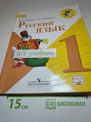 Русский язык. 1 класс