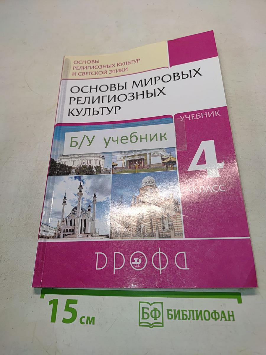 Основы мировых религиозных культур. Учебник. 4 класс