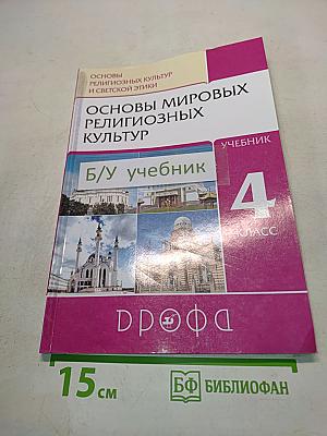 Основы мировых религиозных культур. Учебник. 4 класс