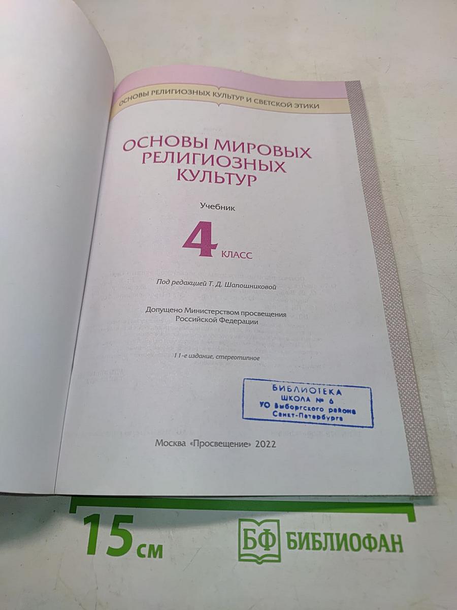 Основы мировых религиозных культур. Учебник. 4 класс