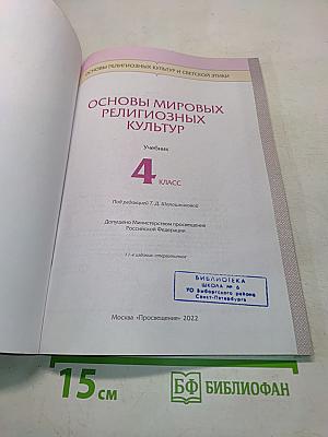 Основы мировых религиозных культур. Учебник. 4 класс