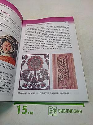 Основы мировых религиозных культур. Учебник. 4 класс