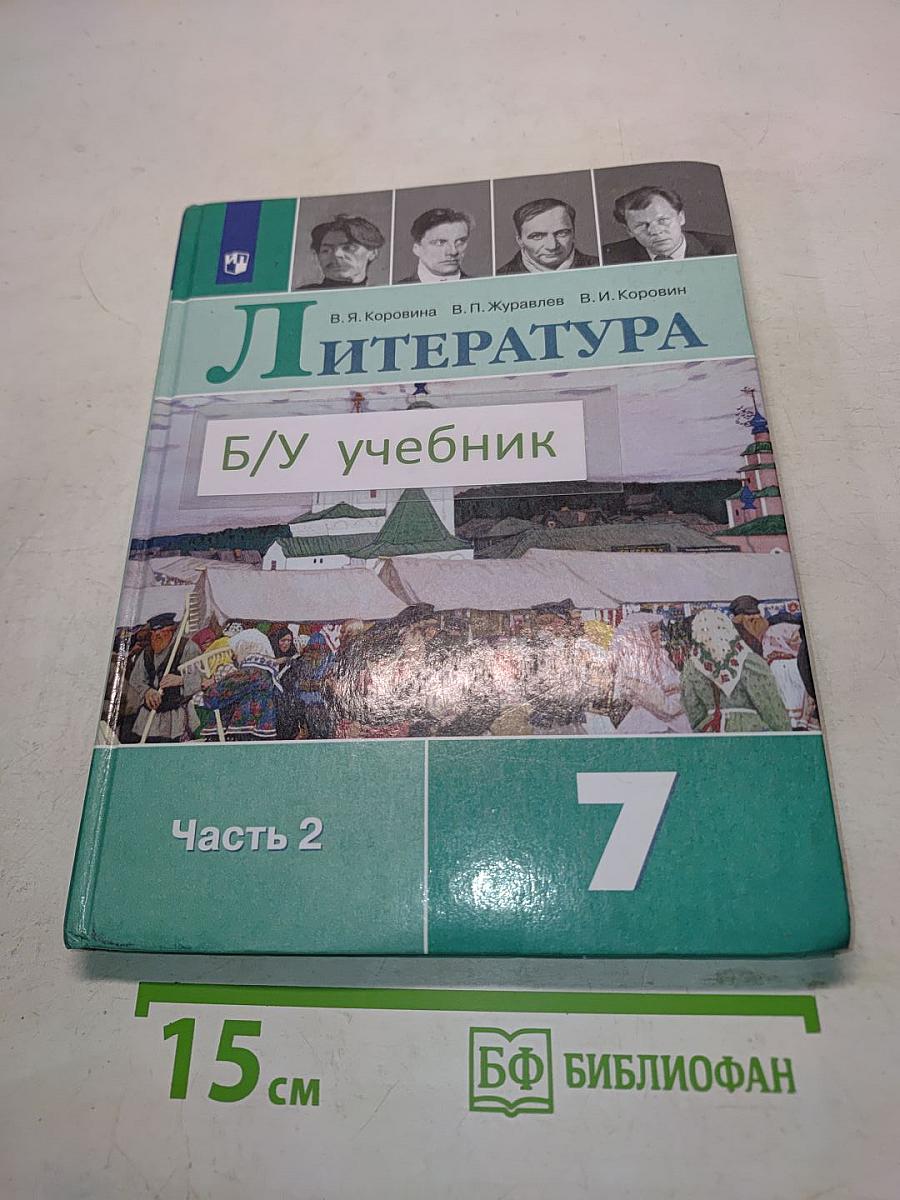 Литература. 7 класс. Часть 2
