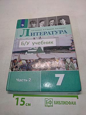 Литература. 7 класс. Часть 2