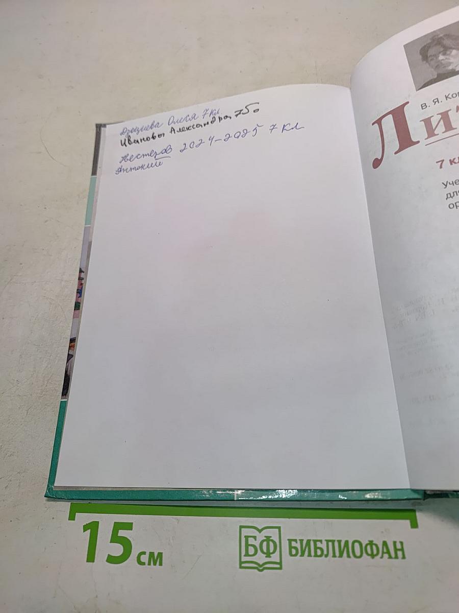 Литература. 7 класс. Часть 2