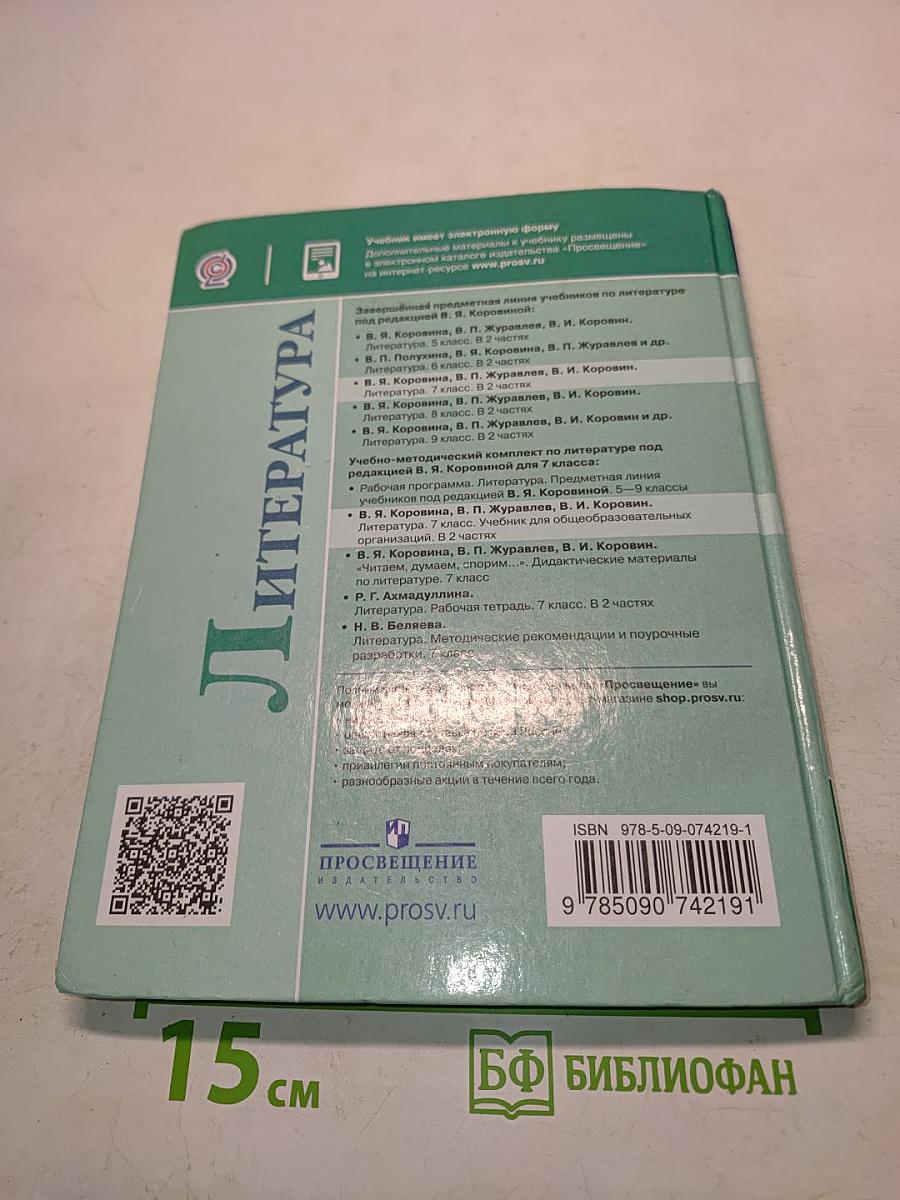 Литература. 7 класс. Часть 2