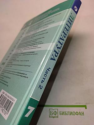 Литература. 7 класс. Часть 2