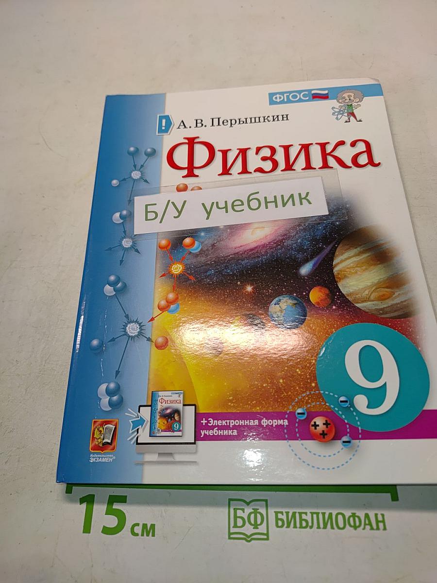 Физика 9 класс