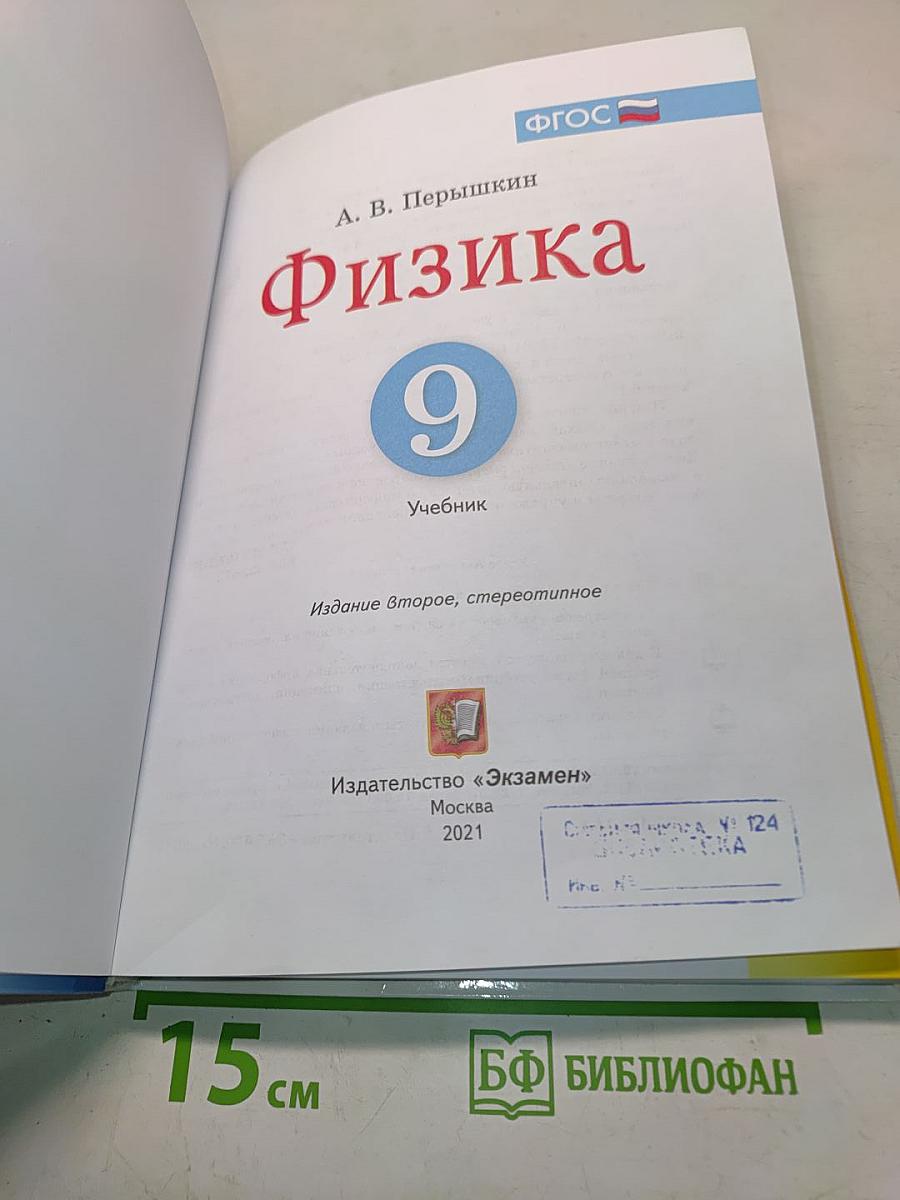 Физика 9 класс