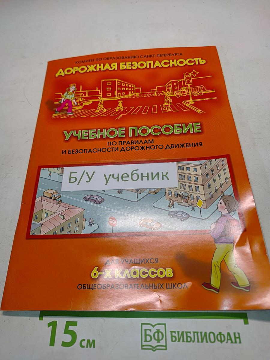 Дорожная безопасность. Учебное пособие по правилам и безопасности дорожного движения для учащихся 6 классов