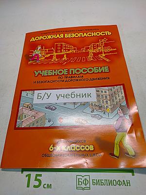 Дорожная безопасность. Учебное пособие по правилам и безопасности дорожного движения для учащихся 6 классов
