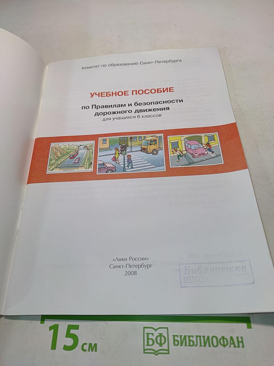 Дорожная безопасность. Учебное пособие по правилам и безопасности дорожного движения для учащихся 6 классов