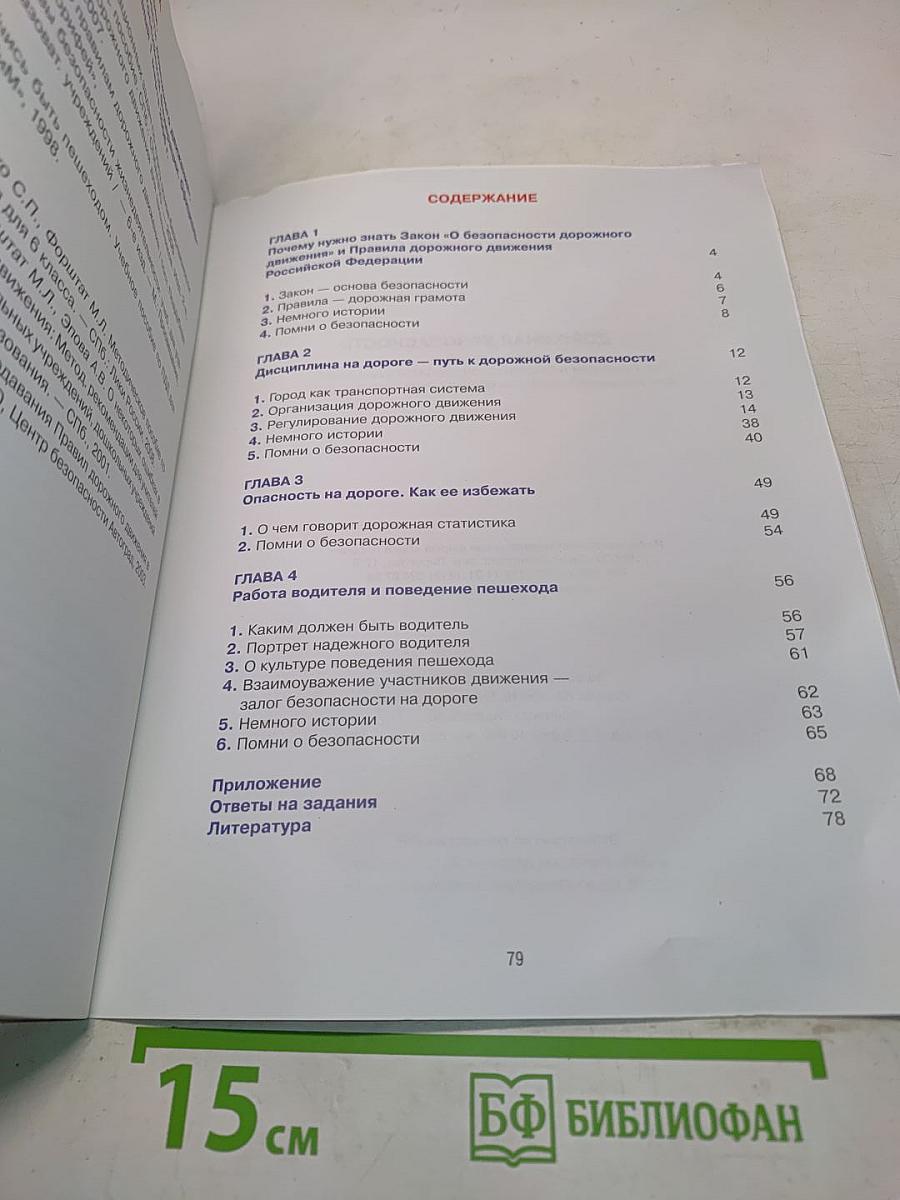 Дорожная безопасность. Учебное пособие по правилам и безопасности дорожного движения для учащихся 6 классов