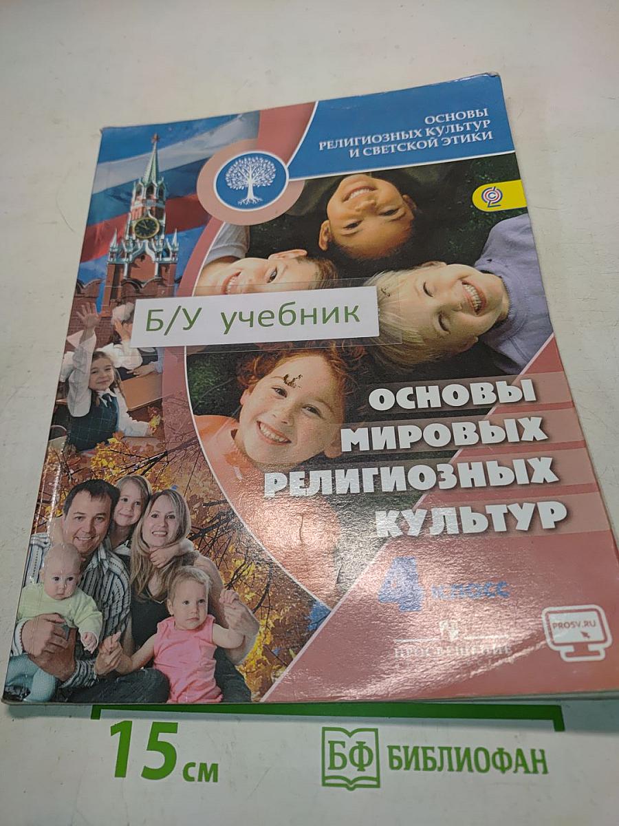 Основы мировых религиозных культур. 4 класс