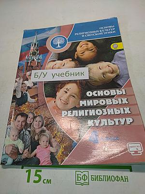 Основы мировых религиозных культур. 4 класс