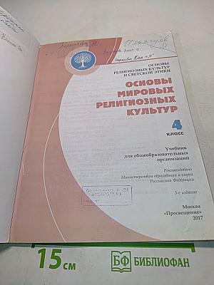 Основы мировых религиозных культур. 4 класс