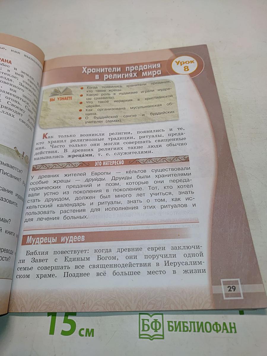 Основы мировых религиозных культур. 4 класс