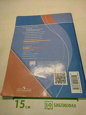 Основы мировых религиозных культур. 4 класс
