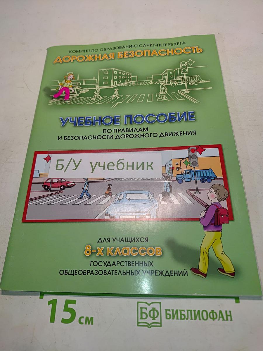 Дорожная безопасность. Учебное пособие по правилам и безопасности дорожного движения для учащихся 8-х классов государственных общеобразовательных учреждений