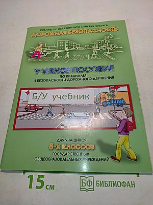 Дорожная безопасность. Учебное пособие по правилам и безопасности дорожного движения для учащихся 8-х классов государственных общеобразовательных учреждений